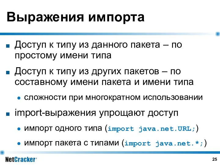 Выражения импорта Доступ к типу из данного пакета – по простому