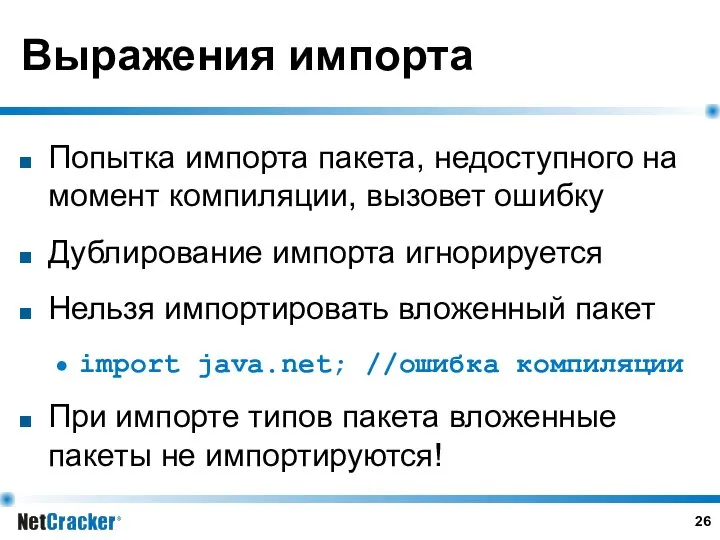 Выражения импорта Попытка импорта пакета, недоступного на момент компиляции, вызовет ошибку