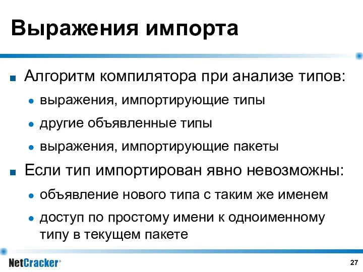 Выражения импорта Алгоритм компилятора при анализе типов: выражения, импортирующие типы другие