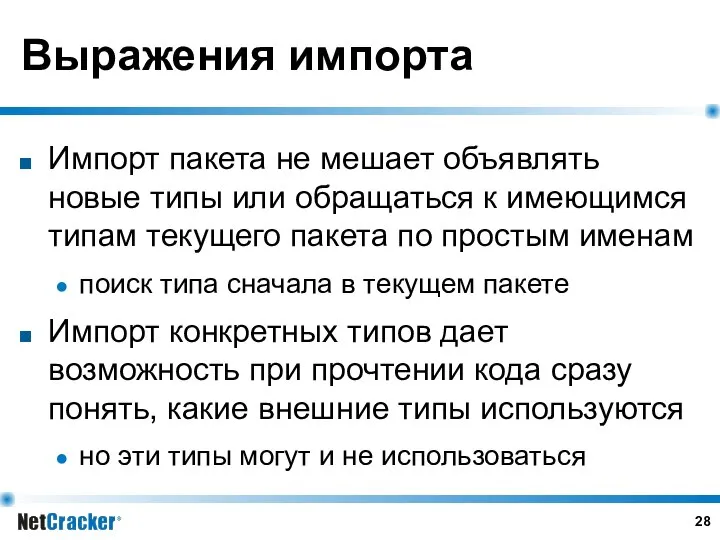 Выражения импорта Импорт пакета не мешает объявлять новые типы или обращаться