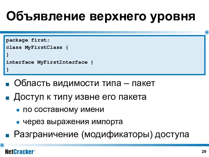 Объявление верхнего уровня Область видимости типа – пакет Доступ к типу