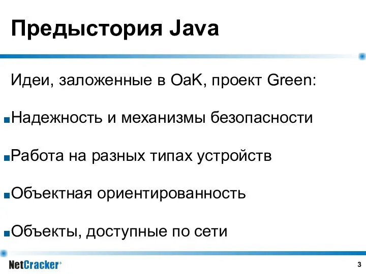 Предыстория Java Идеи, заложенные в OaK, проект Green: Надежность и механизмы