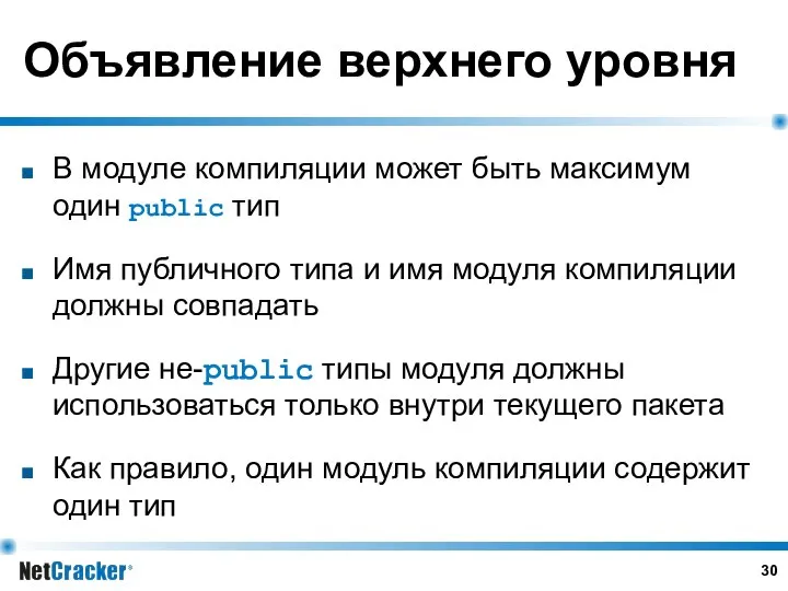 Объявление верхнего уровня В модуле компиляции может быть максимум один public