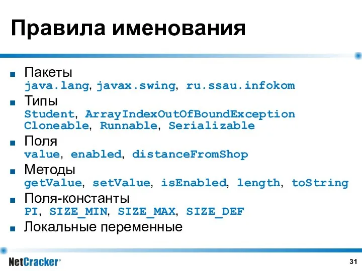 Правила именования Пакеты java.lang, javax.swing, ru.ssau.infokom Типы Student, ArrayIndexOutOfBoundException Cloneable, Runnable,