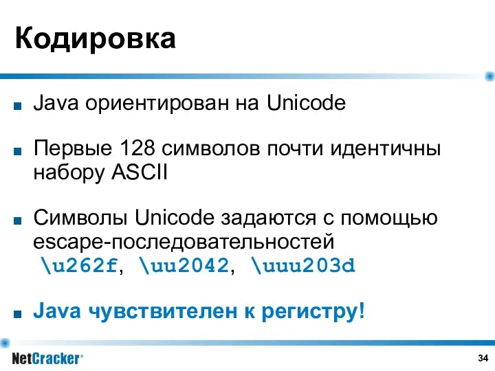 Кодировка Java ориентирован на Unicode Первые 128 символов почти идентичны набору