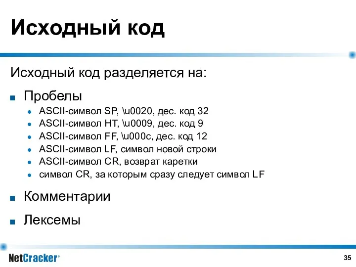 Исходный код Исходный код разделяется на: Пробелы ASCII-символ SP, \u0020, дес.