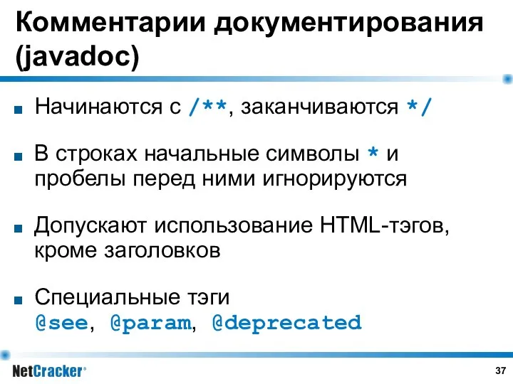 Комментарии документирования (javadoc) Начинаются с /**, заканчиваются */ В строках начальные