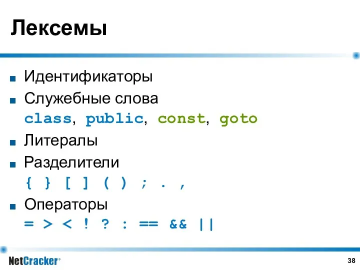 Лексемы Идентификаторы Служебные слова class, public, const, goto Литералы Разделители {