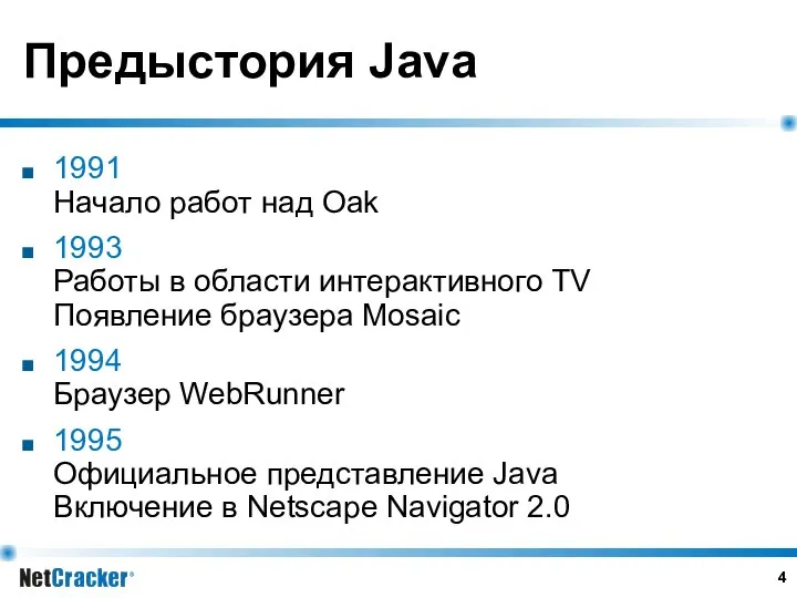 Предыстория Java 1991 Начало работ над Oak 1993 Работы в области