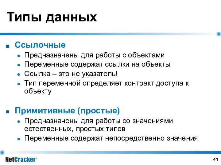 Типы данных Ссылочные Предназначены для работы с объектами Переменные содержат ссылки