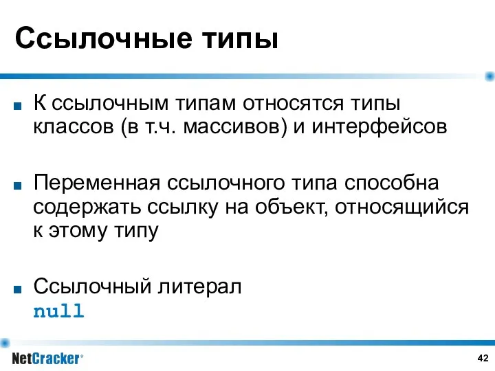 Ссылочные типы К ссылочным типам относятся типы классов (в т.ч. массивов)