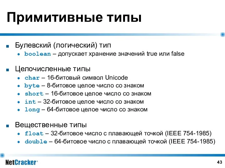 Примитивные типы Булевский (логический) тип boolean – допускает хранение значений true