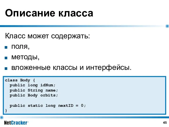 Описание класса Класс может содержать: поля, методы, вложенные классы и интерфейсы.