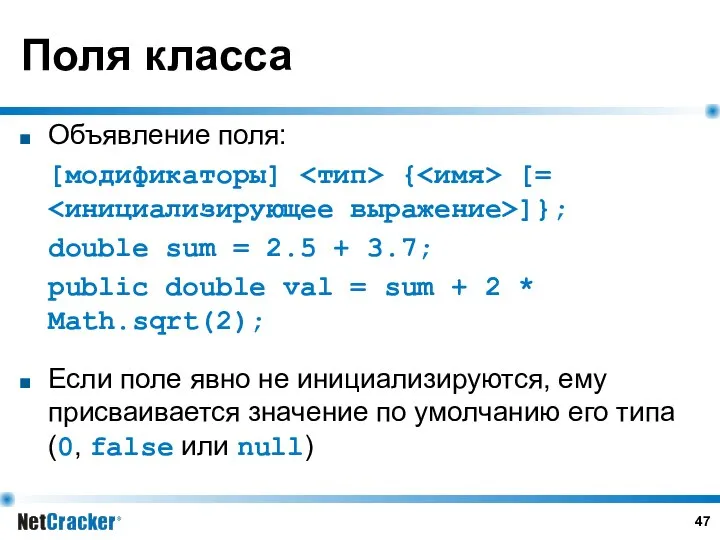 Поля класса Объявление поля: [модификаторы] { [= ]}; double sum =