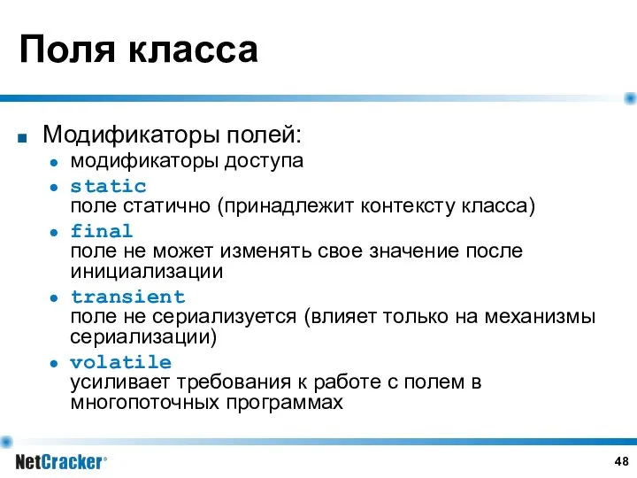 Поля класса Модификаторы полей: модификаторы доступа static поле статично (принадлежит контексту