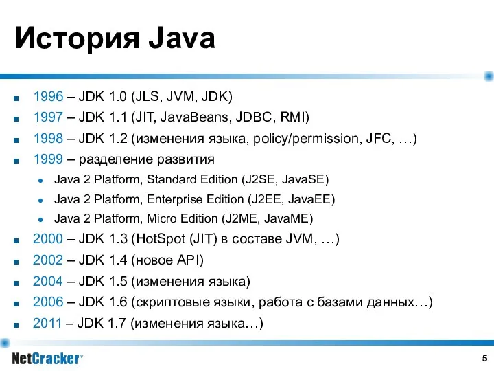 История Java 1996 – JDK 1.0 (JLS, JVM, JDK) 1997 –