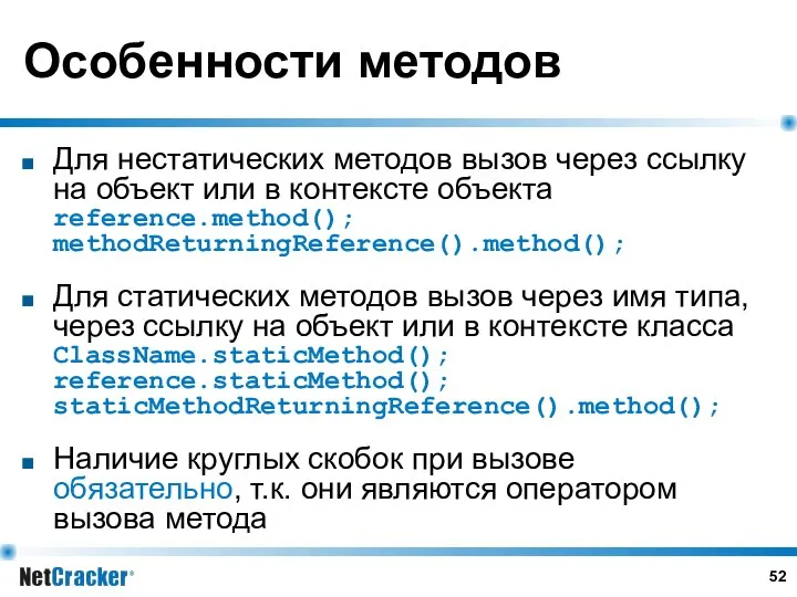 Особенности методов Для нестатических методов вызов через ссылку на объект или