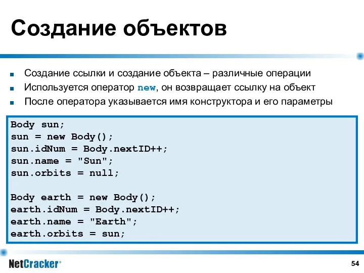 Создание ссылки и создание объекта – различные операции Используется оператор new,