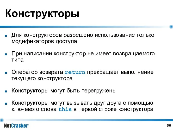 Конструкторы Для конструкторов разрешено использование только модификаторов доступа При написании конструктор