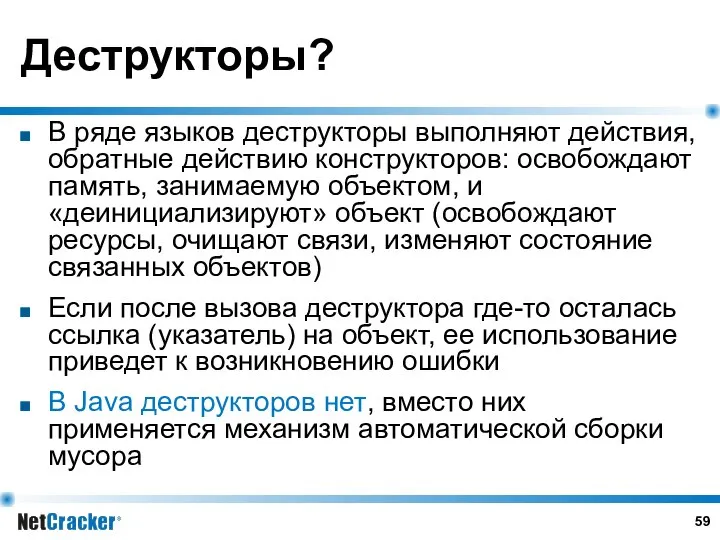 Деструкторы? В ряде языков деструкторы выполняют действия, обратные действию конструкторов: освобождают