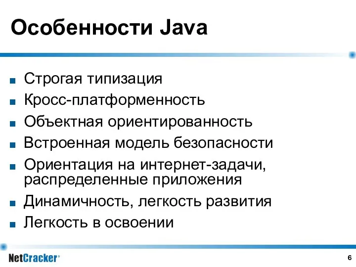 Особенности Java Строгая типизация Кросс-платформенность Объектная ориентированность Встроенная модель безопасности Ориентация