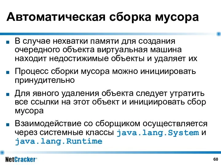 Автоматическая сборка мусора В случае нехватки памяти для создания очередного объекта