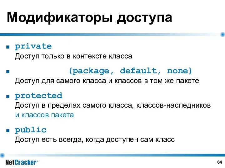Модификаторы доступа private Доступ только в контексте класса (package, default, none)