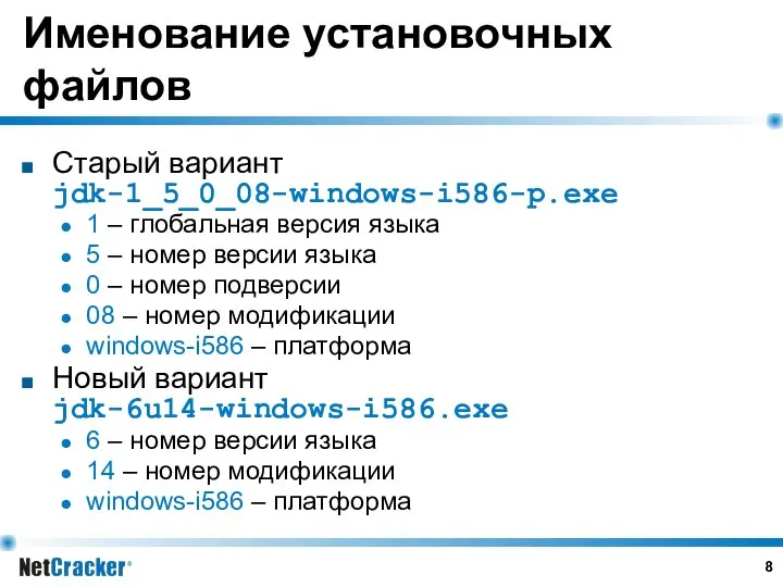 Именование установочных файлов Старый вариант jdk-1_5_0_08-windows-i586-p.exe 1 – глобальная версия языка