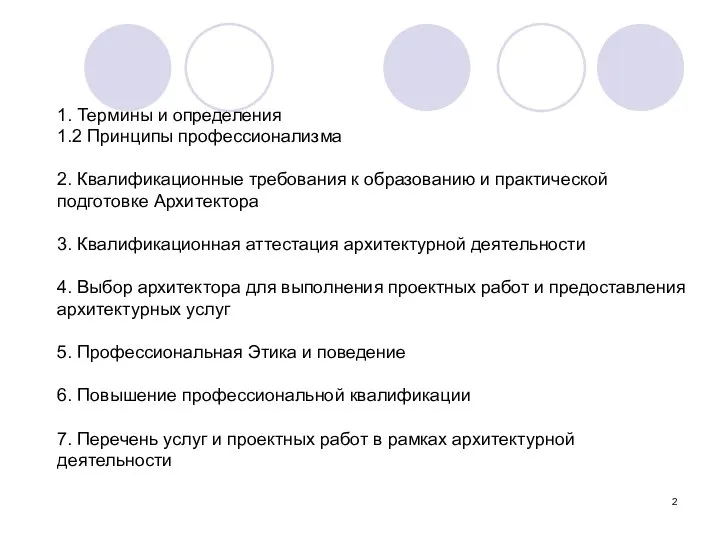 1. Термины и определения 1.2 Принципы профессионализма 2. Квалификационные требования к