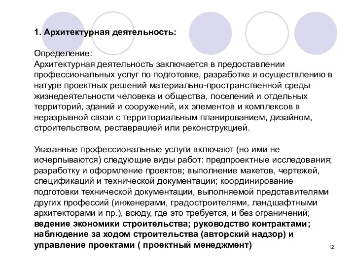 1. Архитектурная деятельность: Определение: Архитектурная деятельность заключается в предоставлении профессиональных услуг