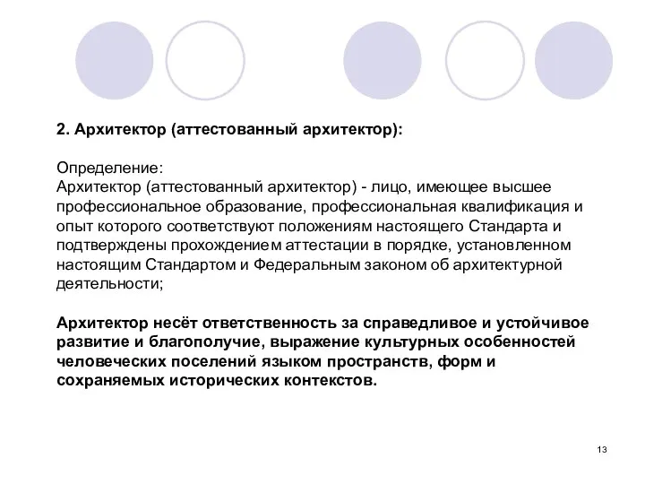 2. Архитектор (аттестованный архитектор): Определение: Архитектор (аттестованный архитектор) - лицо, имеющее