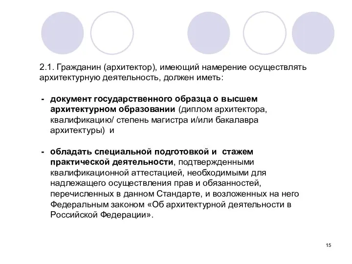 2.1. Гражданин (архитектор), имеющий намерение осуществлять архитектурную деятельность, должен иметь: документ