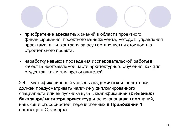 приобретение адекватных знаний в области проектного финансирования, проектного менеджмента, методов управления