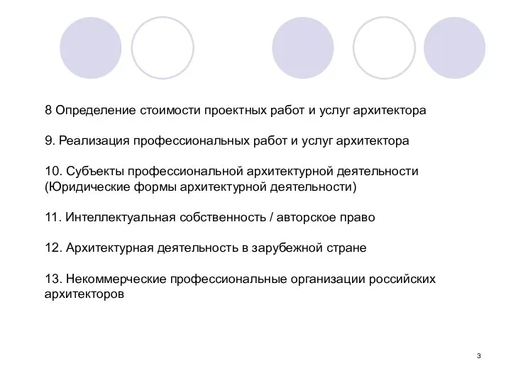 8 Определение стоимости проектных работ и услуг архитектора 9. Реализация профессиональных