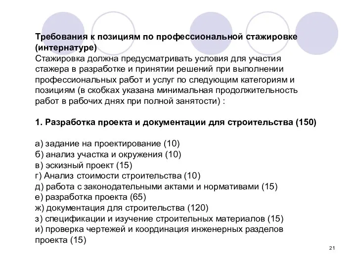 Требования к позициям по профессиональной стажировке (интернатуре) Стажировка должна предусматривать условия