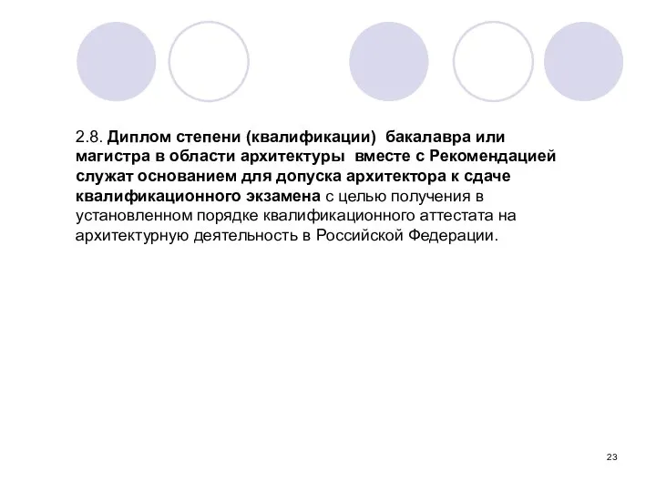 2.8. Диплом степени (квалификации) бакалавра или магистра в области архитектуры вместе