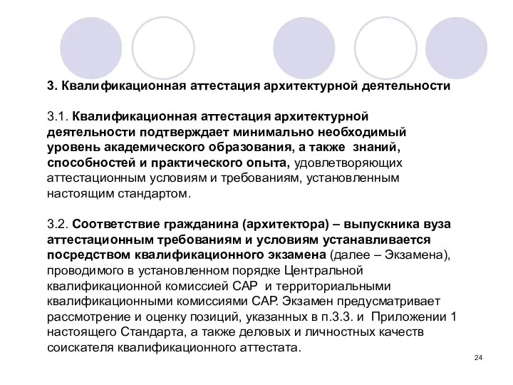 3. Квалификационная аттестация архитектурной деятельности 3.1. Квалификационная аттестация архитектурной деятельности подтверждает