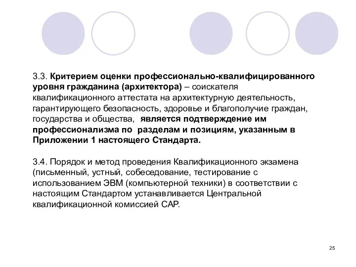 3.3. Критерием оценки профессионально-квалифицированного уровня гражданина (архитектора) – соискателя квалификационного аттестата