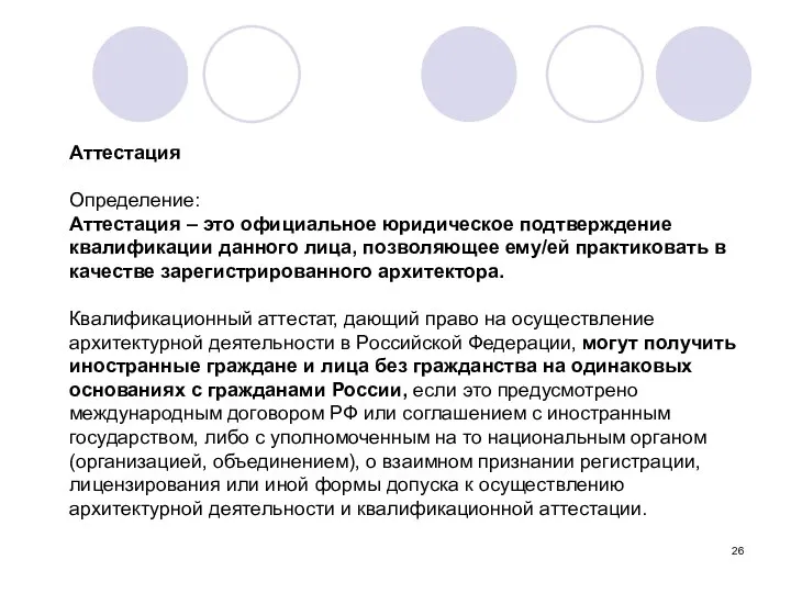 Аттестация Определение: Аттестация – это официальное юридическое подтверждение квалификации данного лица,