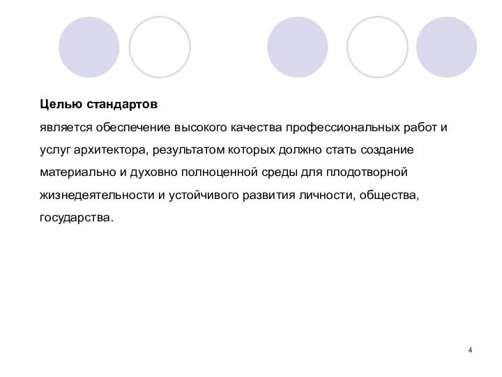 Целью стандартов является обеспечение высокого качества профессиональных работ и услуг архитектора,