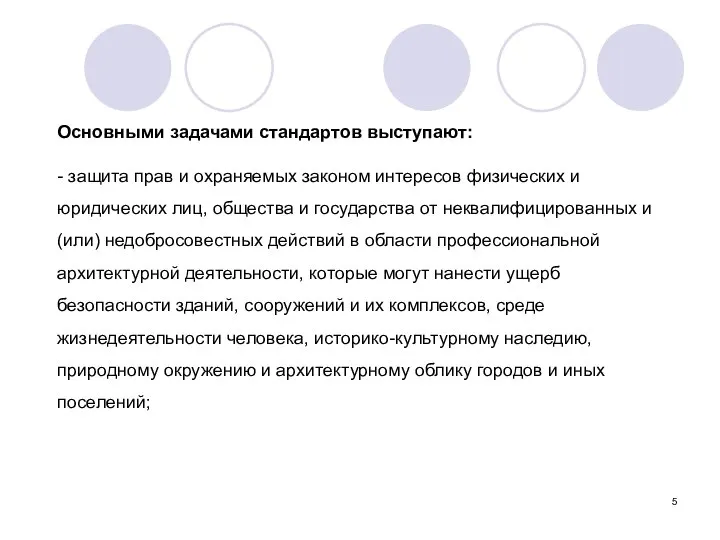 Основными задачами стандартов выступают: - защита прав и охраняемых законом интересов