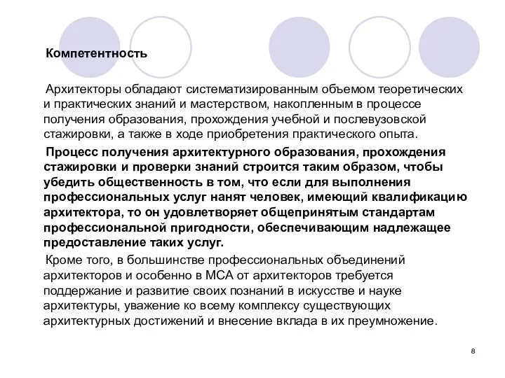 Компетентность Архитекторы обладают систематизированным объемом теоретических и практических знаний и мастерством,