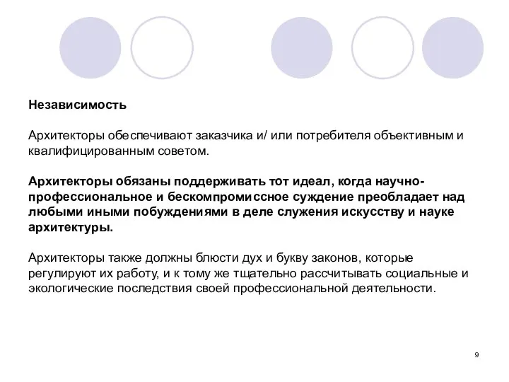 Независимость Архитекторы обеспечивают заказчика и/ или потребителя объективным и квалифицированным советом.