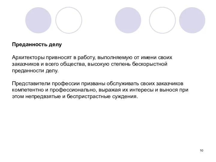 Преданность делу Архитекторы привносят в работу, выполняемую от имени своих заказчиков