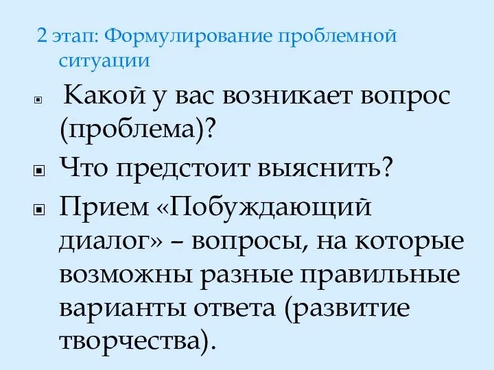 2 этап: Формулирование проблемной ситуации Какой у вас возникает вопрос (проблема)?