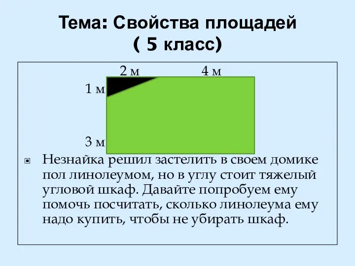 Тема: Свойства площадей ( 5 класс) 2 м 4 м 1