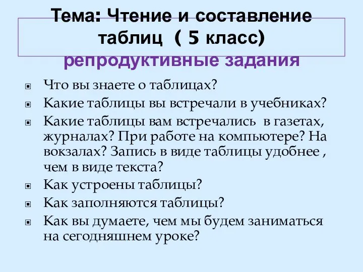 Тема: Чтение и составление таблиц ( 5 класс) репродуктивные задания Что