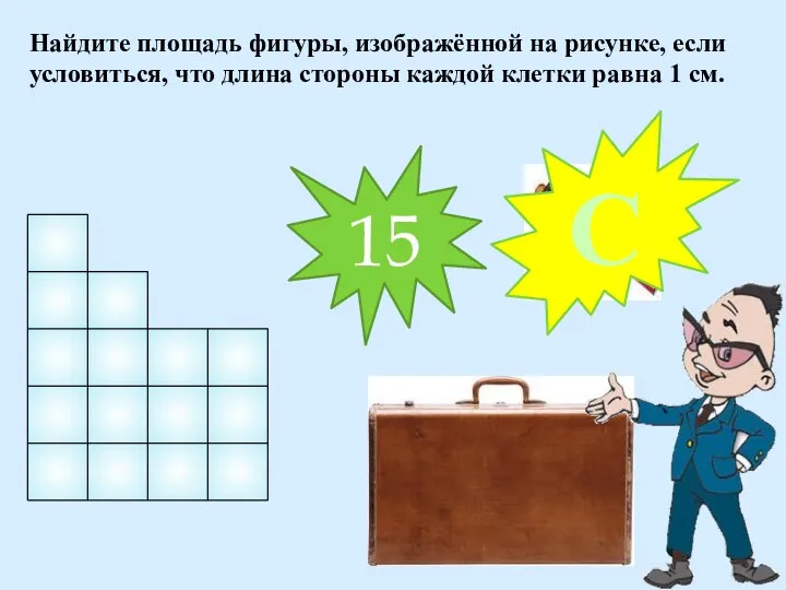 Найдите площадь фигуры, изображённой на рисунке, если условиться, что длина стороны