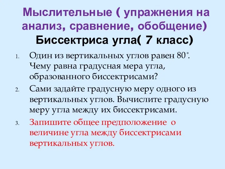 Мыслительные ( упражнения на анализ, сравнение, обобщение) Биссектриса угла( 7 класс)