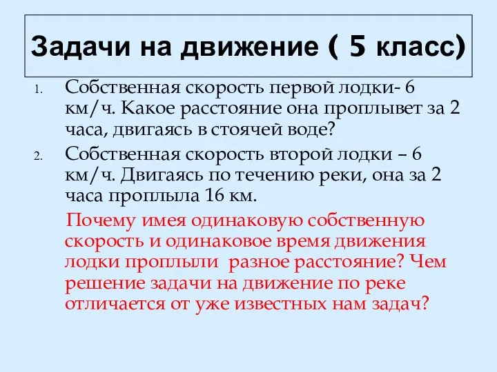 Задачи на движение ( 5 класс) Собственная скорость первой лодки- 6